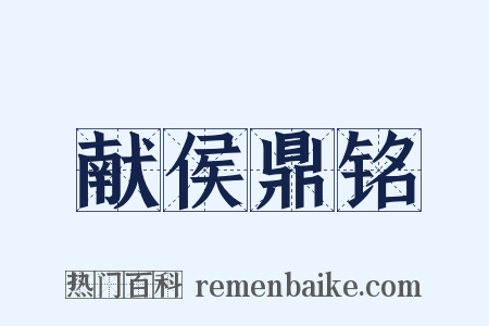 献侯鼎铭是什么意思的图片